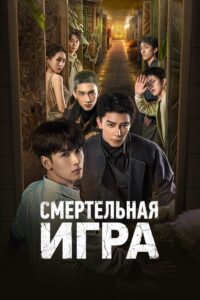 Смертельная игра все 1 сезон подряд смотреть онлайн